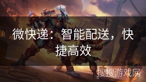 微快递:智能配送,快捷高效 微快递:智能配送,快捷高效