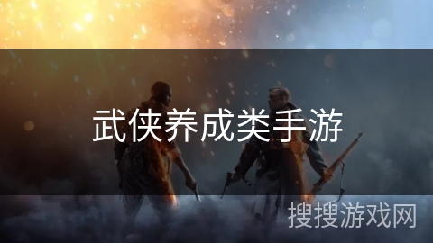 武侠养成类手游 武侠养成类手游