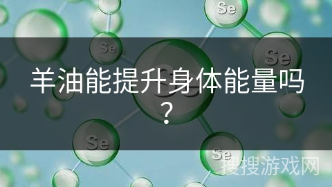羊油能提升身体能量吗?