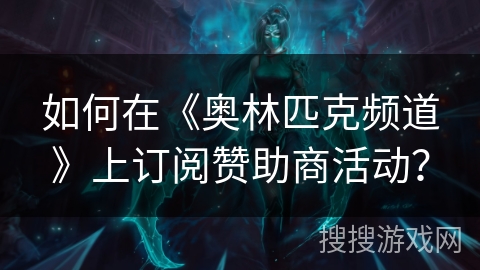 如何在《奥林匹克频道》上订阅赞助商活动？