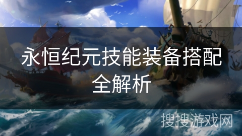 永恒纪元技能装备搭配全解析 永恒纪元技能装备搭配全解析
