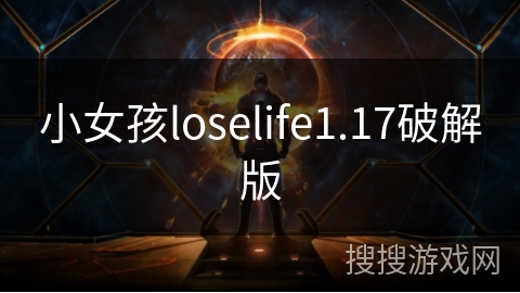 小女孩loselife1.17破解版 小女孩loselife1.17破解版