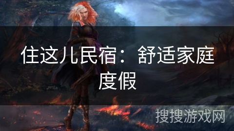 住这儿民宿:舒适家庭度假 住这儿民宿:舒适家庭度假