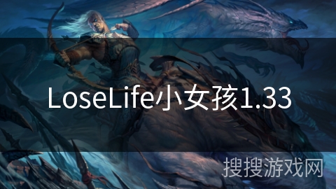 LoseLife小女孩1.33 LoseLife小女孩1.33