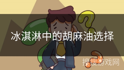 冰淇淋中的胡麻油选择