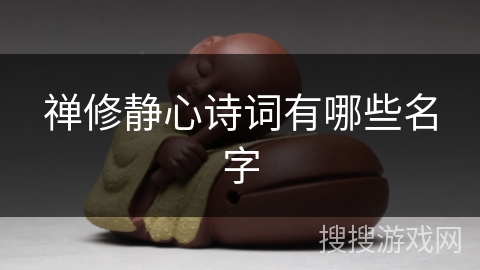 禅修静心诗词有哪些名字 禅修静心诗词有哪些名字
