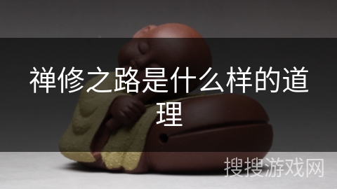 禅修之路是什么样的道理