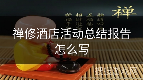 禅修酒店活动总结报告怎么写