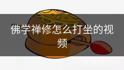 佛学禅修怎么打坐的视频 佛学禅修怎么打坐的视频