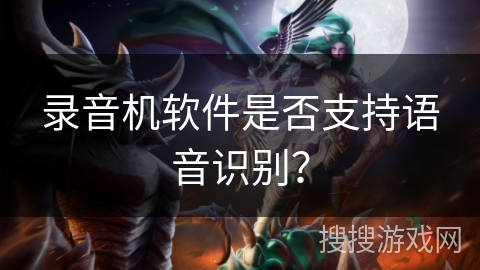 录音机软件是否支持语音识别? 录音机软件是否支持语音识别?