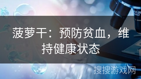 菠萝干:预防贫血,维持健康状态