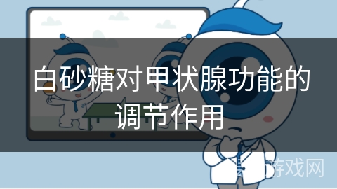 白砂糖对甲状腺功能的调节作用