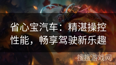 省心宝汽车:精湛操控性能,畅享驾驶新乐趣 省心宝汽车:精湛操控性能,畅享驾驶新乐趣