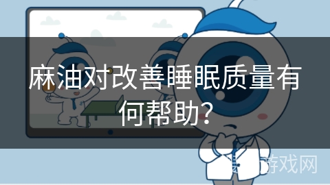 麻油对改善睡眠质量有何帮助?