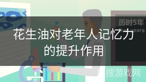 花生油对老年人记忆力的提升作用
