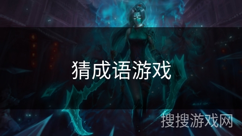 猜成语游戏 猜成语游戏