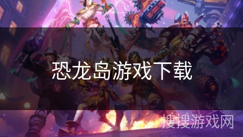 恐龙岛游戏下载