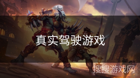 真实驾驶游戏