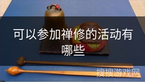 可以参加禅修的活动有哪些