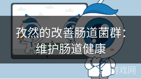 孜然的改善肠道菌群:维护肠道健康