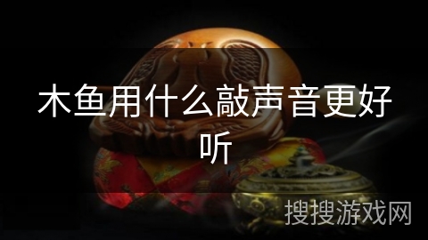 木鱼用什么敲声音更好听 木鱼用什么敲声音更好听