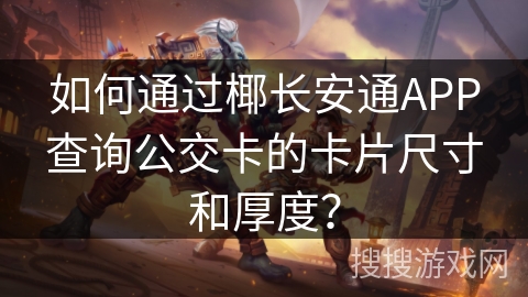 如何通过椰长安通APP查询公交卡的卡片尺寸和厚度? 如何通过椰长安通APP查询公交卡的卡片尺寸和厚度?