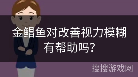 金鲳鱼对改善视力模糊有帮助吗?
