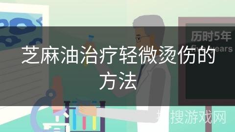 芝麻油治疗轻微烫伤的方法