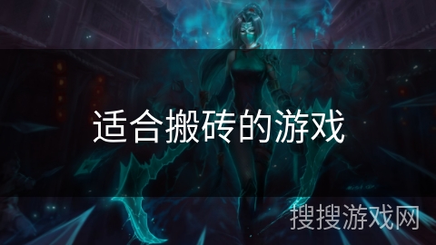 适合搬砖的游戏 适合搬砖的游戏