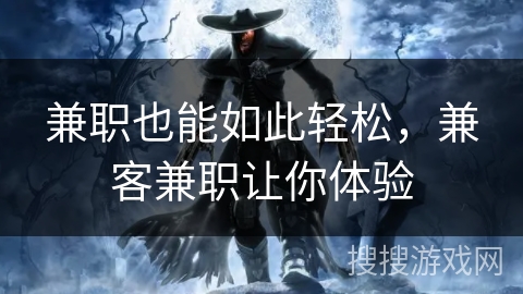 兼职也能如此轻松,兼客兼职让你体验 兼职也能如此轻松,兼客兼职让你体验