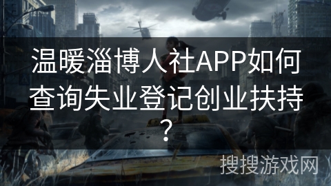 温暖淄博人社APP如何查询失业登记创业扶持? 温暖淄博人社APP如何查询失业登记创业扶持?