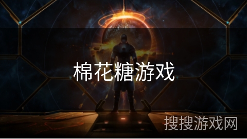 棉花糖游戏 棉花糖游戏