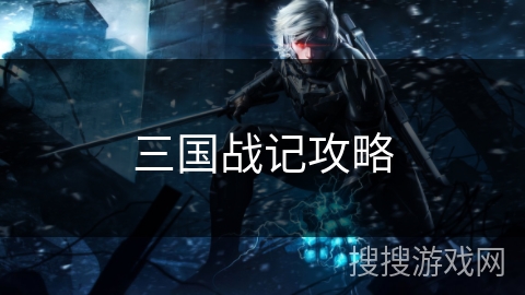 三国战记攻略 三国战记攻略