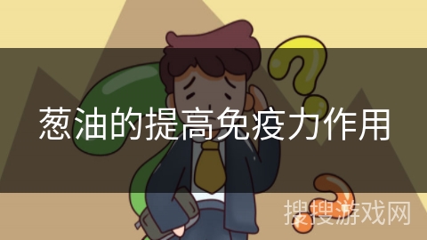 葱油的提高免疫力作用