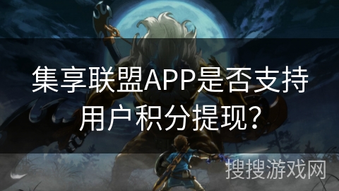 集享联盟APP是否支持用户积分提现? 集享联盟APP是否支持用户积分提现?