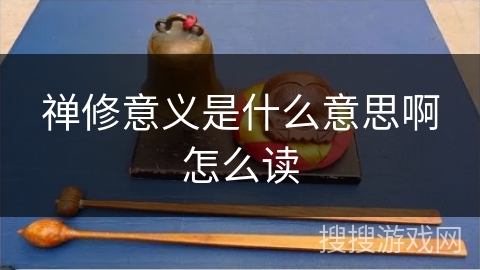 禅修意义是什么意思啊怎么读