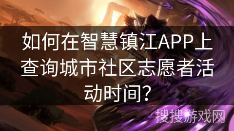 如何在智慧镇江APP上查询城市社区志愿者活动时间？