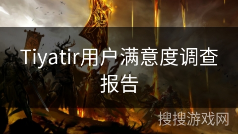 Tiyatir用户满意度调查报告 Tiyatir用户满意度调查报告