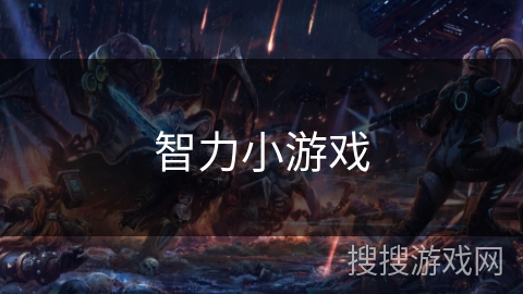 智力小游戏 智力小游戏