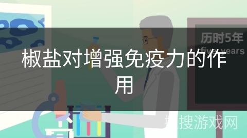 椒盐对增强免疫力的作用