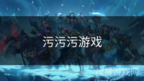 污污污游戏