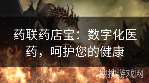 药联药店宝:数字化医药,呵护您的健康 药联药店宝:数字化医药,呵护您的健康