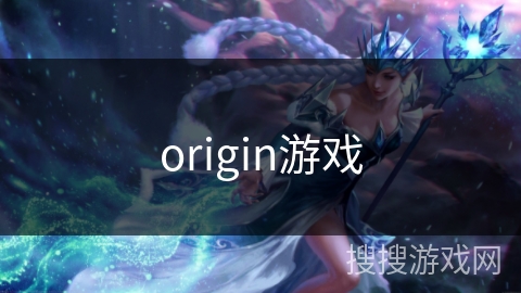 origin游戏 origin游戏