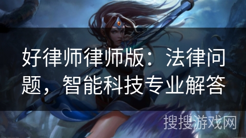 好律师律师版:法律问题,智能科技专业解答 好律师律师版:法律问题,智能科技专业解答