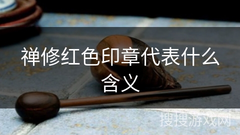 禅修红色印章代表什么含义