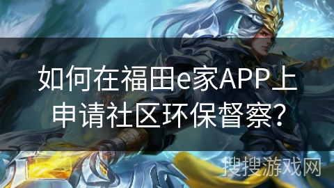 如何在福田e家APP上申请社区环保督察? 如何在福田e家APP上申请社区环保督察?
