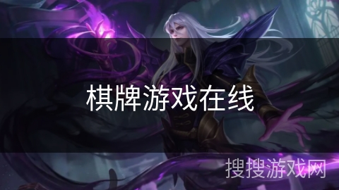 棋牌游戏在线 棋牌游戏在线