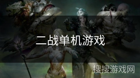 二战单机游戏 二战单机游戏