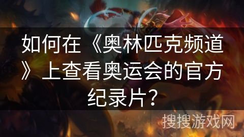 如何在《奥林匹克频道》上查看奥运会的官方纪录片? 如何在《奥林匹克频道》上查看奥运会的官方纪录片?