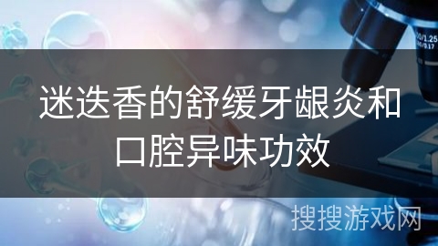 迷迭香的舒缓牙龈炎和口腔异味功效
